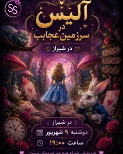 آلیس در سرزمین عجایب - سافت شیراز