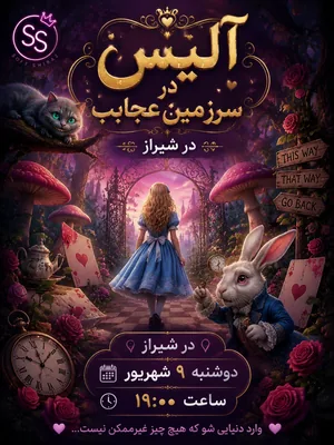 الیس در سرزمین عجایب - سافت شیراز