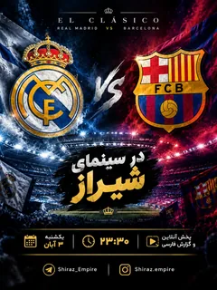 الکلاسیکو RMA Vs FCB | شیراز امپایر