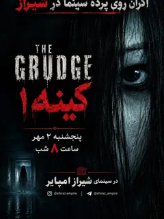 The Grudge کینه ۱ -شیراز امپایر