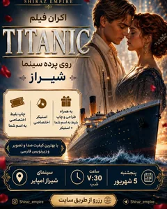 تایتانیک- TiTanic | شیراز امپایر