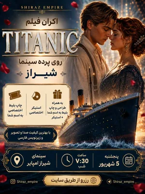 تایتانیک- TiTanic | شیراز امپایر