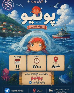 انیمه پونیو- سافت شیراز