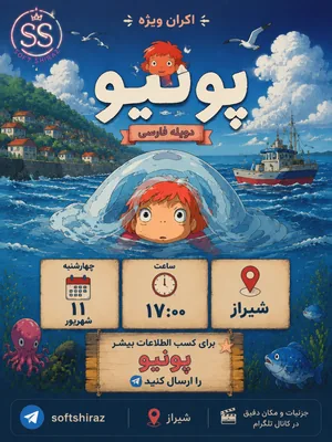 انیمه پونیو- سافت شیراز